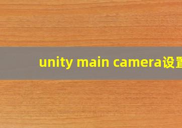 unity main camera设置